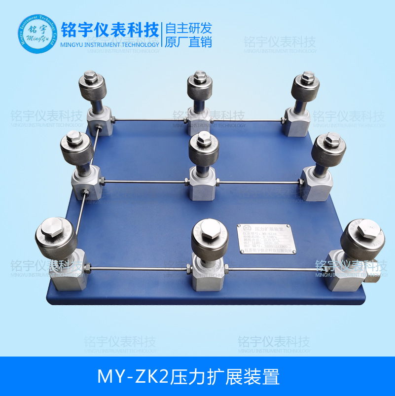MY-ZK2压力扩展装置