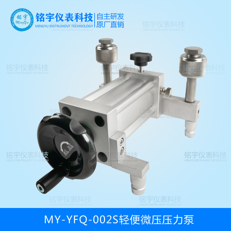 MY-YFQ-002S轻便微压压力泵