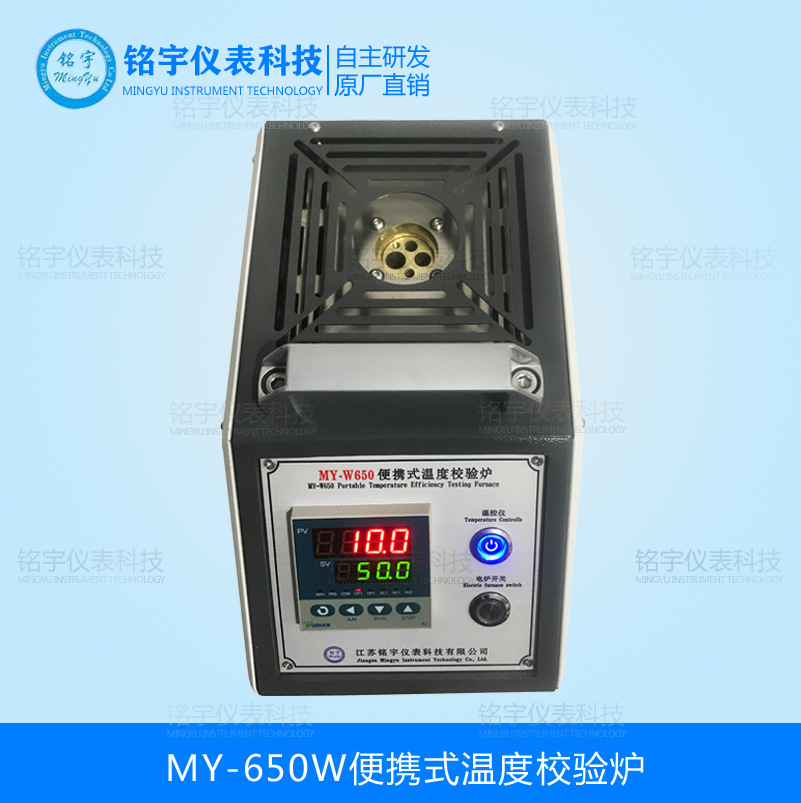 MY-650W系列便携式温度校验炉